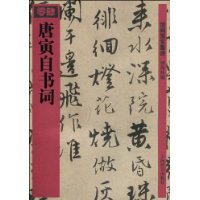 唐寅自書詞