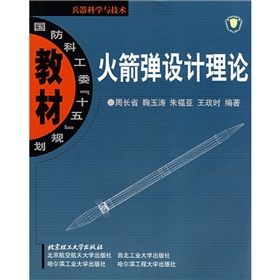 《火箭彈設計理論》