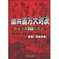 《國共百萬大對決傳奇之戰10大看點》