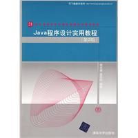 Java程式設計實用教程