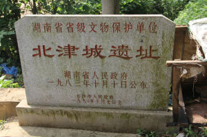 長沙北津城遺址 長沙北津城遺址