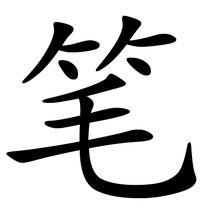 漢字