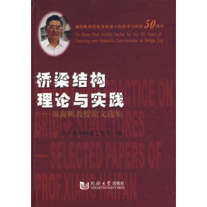 《橋樑結構理論與實踐——項海帆教授淪為選集》