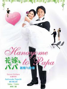 新娘和爸爸[日本2007年石原里美主演電視劇]