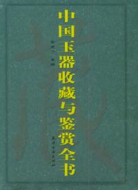 中國玉器收藏與鑑賞全書