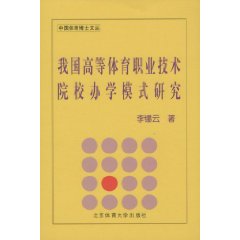 我國高等體育職業技術院校辦學模式研究