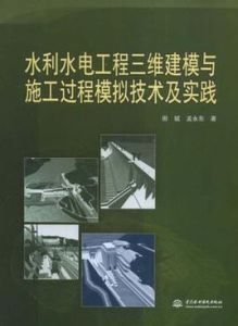 水利水電工程三維建模與施工過程模擬技術及實踐