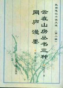 《雲在山房叢書三種》