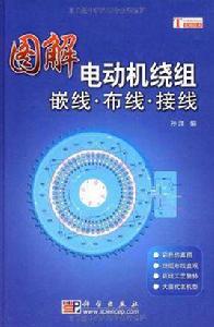 圖解電動機繞組嵌線·布線·接線