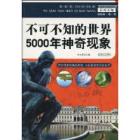 不可不知的世界5000年神奇現象