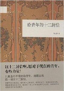 國民閱讀經典：給青年的12封信