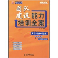 《團隊建設能力培訓全案》