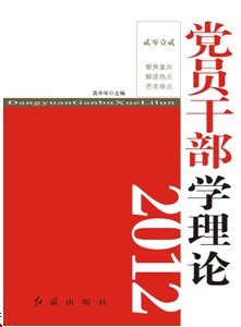 黨員幹部學理論2012