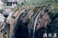 滴水崖[河北省承德縣滴水崖]