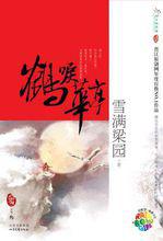 鶴唳華亭[雪滿梁園著小說]