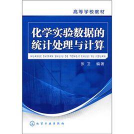 化學實驗數據的統計處理與計算