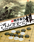 河山萬里一局棋