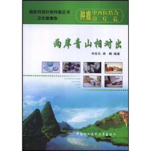 腫瘤中西醫結合治療篇——兩岸青山相對出