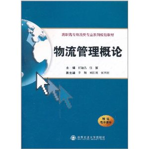 高職高專物流類專業系列規劃教材：物流管理概論