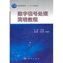 數位訊號處理[21世紀高等學校電子信息類信息類系列教材]