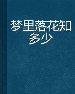 夢裡落花知多少