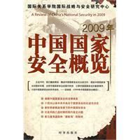 《2009年中國國家安全概覽》