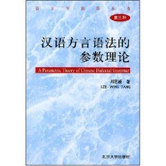 《漢語方言語法的參數理論》