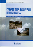 中國地震次生地質災害區域風險評估