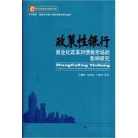 《政策性銀行商業化改革對債券市場的影響研究》