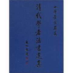 清代學者法書選集：小莽蒼蒼齋藏