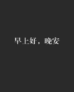 早上好，晚安[小說]