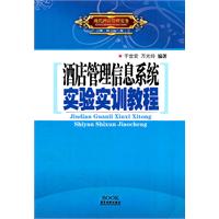 酒店管理信息系統實驗實訓教程