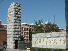 清華大學附屬中學