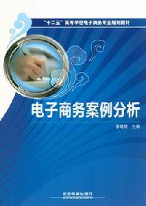 電子商務案例分析[中國鐵道出版社2012年圖書]