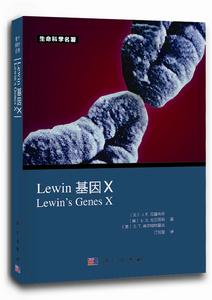 Lewin 基因X（中文版）