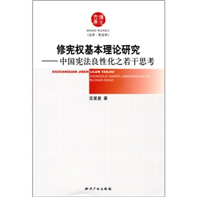 修憲權基本理論研究：中國憲法良性化之若干思考