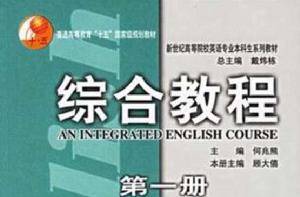 新世紀高等院校英語專業本科生系列教材·綜合教程（第1冊）