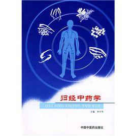 歸經中藥學 歸經中藥學