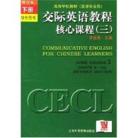 交際英語教程核心課程學生用書三下冊