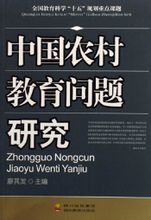 該社出版的《中國農村教育問題研究》