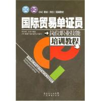 國際貿易單證員崗位職業技能培訓教程