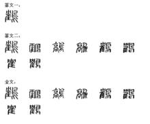 鶴[漢字釋義]