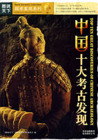 《中國十大考古發現》
