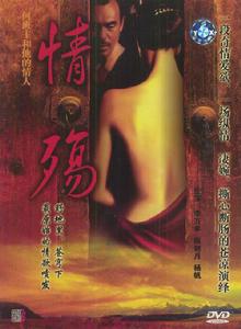 “情殤”[1992年胡楊執導大陸電影]