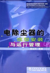 《電除塵器的選型安裝與運行管理》 《電除塵器的選型安裝與運行管理》