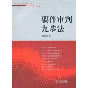 《要件審判九步法》封面