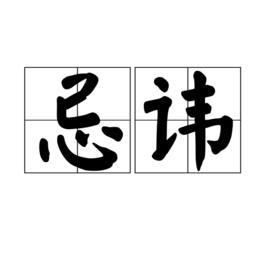 忌諱[漢語詞語]