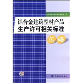 鋁合金建築型材產品生產許可相關標準彙編