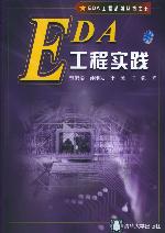 《EDA工程實踐》