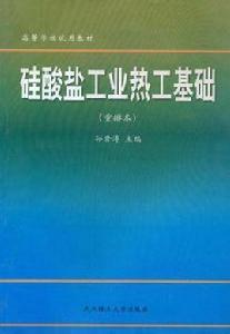 矽酸鹽工業熱工基礎